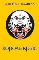 читать Король крыс