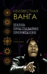 читать Неизвестная Ванга. Жизнь. Предсказания и прорицания