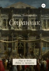 читать Странник