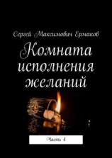 читать Комната исполнения желаний. Часть 4