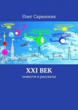 читать XXI век. Повести и рассказы