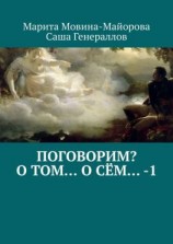 читать Поговорим? О том о сём  1