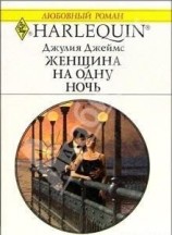 читать Женщина на одну ночь