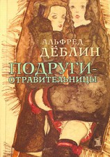 читать Подруги отравительницы