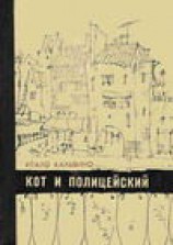 читать Кот и полицейский. Избранное