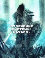 читать Вторжение Системы: Начало