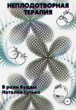 читать Неплодотворная терапия