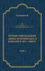 читать Путешествие на шлюпе «Диана» из Кронштадта в Камчатку в 1807—1809 гг. Том 1