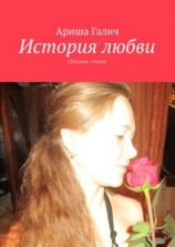 читать История любви. Сборник стихов