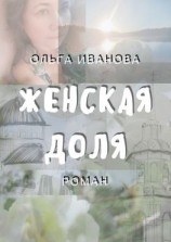 читать Женская доля