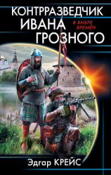 читать Контрразведчик Ивана Грозного