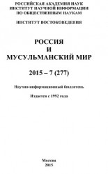 читать Россия и мусульманский мир № 7 / 2015