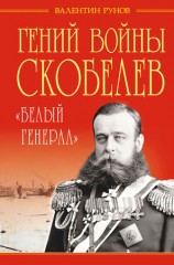 читать Гений войны Скобелев. Белый генерал