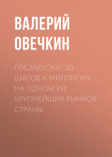 читать Госзакупки: 30 шагов к миллиону на одном из крупнейших рынков страны