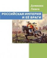 читать РОССИЙСКАЯ ИМПЕРИЯ И ЕЁ ВРАГИ