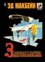 читать Златовласка (сборник)