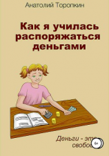 читать Как я училась распоряжаться деньгами