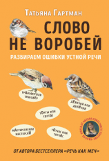 читать Слово не воробей. Разбираем ошибки устной речи