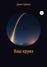 читать Ваш круиз