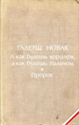 читать А как будешь королем, а как будешь палачом. Пророк