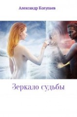 читать Зеркало судьбы
