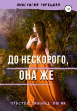 читать До нескорого, она же