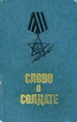 читать Слово о солдате (сборник)