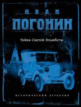 читать Тайна Святой Эльжбеты