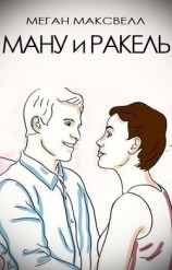 читать Ману и Ракель (ЛП)