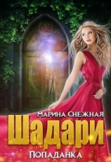 читать Шадари: попаданка
