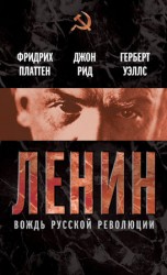 читать Ленин. Вождь мировой революции (сборник)