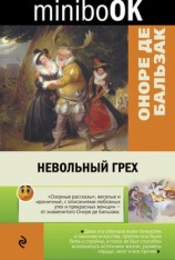 читать Невольный грех (сборник)