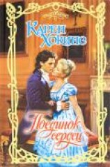 читать Поединок сердец (Лэрд, который меня любил)