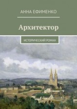 читать Архитектор. Исторический роман