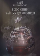 читать Всё о жизни чайных дракончиков