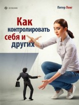 читать Как контролировать себя и других