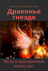 читать Медь в драгоценной шкатулке
