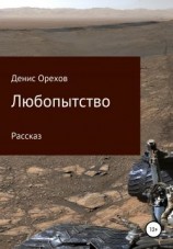 читать Любопытство