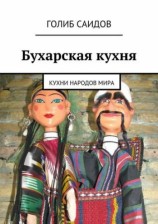 читать Бухарская кухня. Кухни народов мира