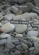 читать Отель у моря. Мистический рассказ