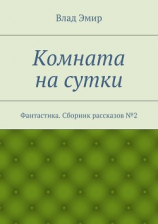 читать Комната на сутки