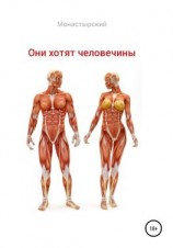 читать Они хотят человечины