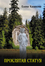 читать Проклятая статуя