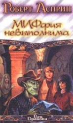 читать МИФфия невыполнима