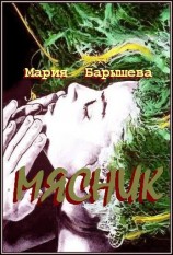 читать Мясник