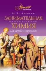 читать Занимательная химия для детей и взрослых