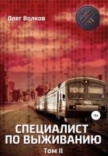 читать Специалист по выживанию. Том 2