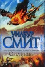 читать Орел в небе
