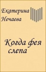 читать Когда фея слепа