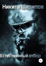 читать Выжить любой ценой. Часть четвертая. Естественный отбор